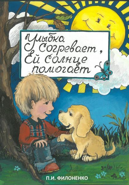 Обложка книги  «Улыбка согревает, ей солнце помогает»
