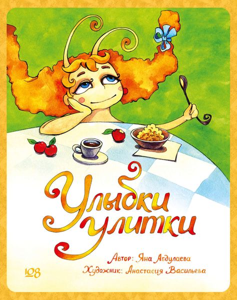 Обложка книги  «Улыбки Улитки»