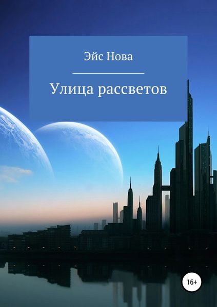 Обложка книги  «Улица рассветов»