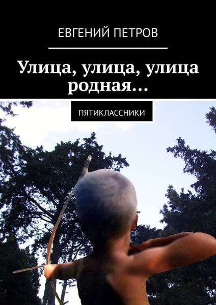 Обложка книги  «Улица, улица, улица родная… Пятиклассники»
