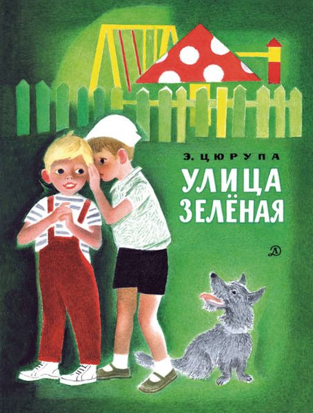 Обложка книги  «Улица Зелёная»