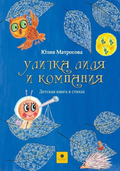 Обложка книги  «Улитка Лиля и компания»