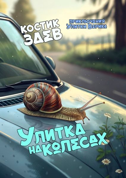Обложка книги  «Улитка на колесах. Приключения улитки Верика»