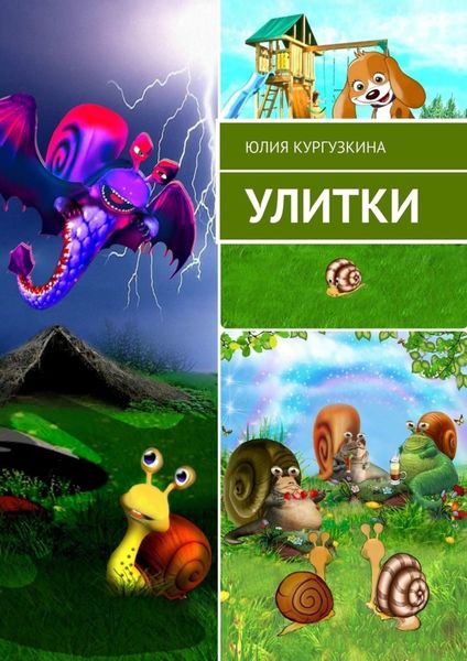 Обложка книги  «Улитки»