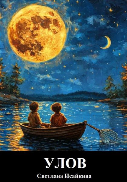 Обложка книги  «Улов»