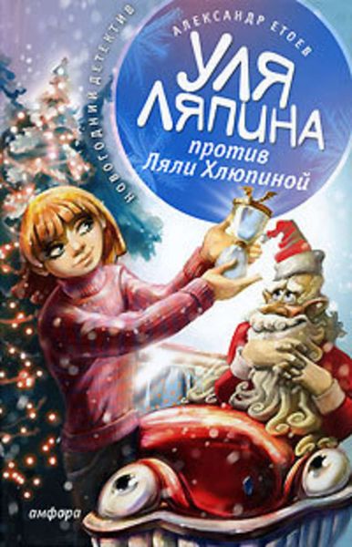 Обложка книги  «Уля Ляпина против Ляли Хлюпиной»