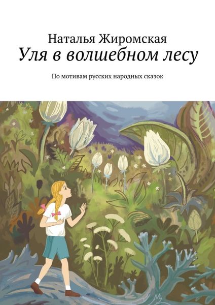 Обложка книги  «Уля в волшебном лесу. По мотивам русских народных сказок»
