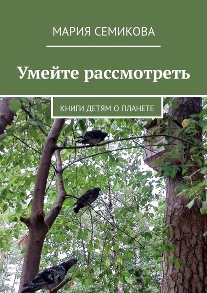 Обложка книги  «Умейте рассмотреть. Книги детям о планете»
