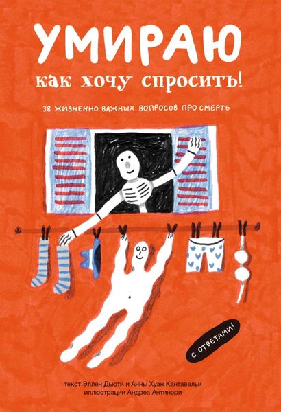 Обложка книги  «Умираю, как хочу спросить! 38 жизненно важных вопросов про смерть»
