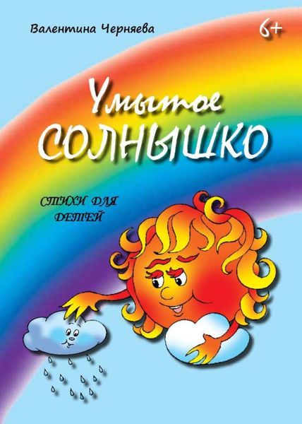 Обложка книги  «Умытое солнышко»