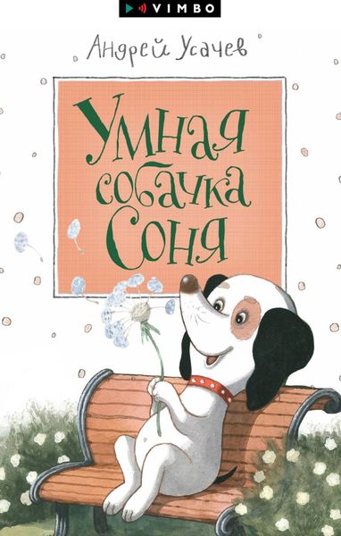 Обложка книги  «Умная собачка Соня»