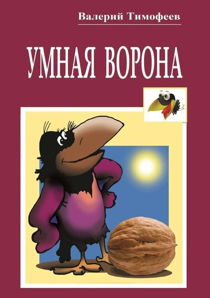 Обложка книги  «Умная Ворона. Веселые истории»
