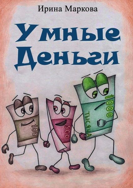 Обложка книги  «Умные деньги. Сказочная история»