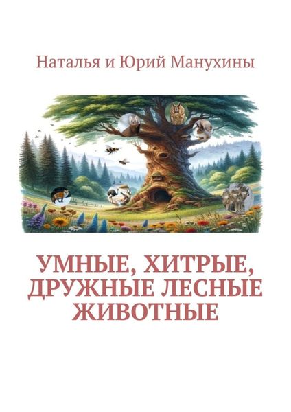 Обложка книги  «Умные, хитрые, дружные лесные животные»
