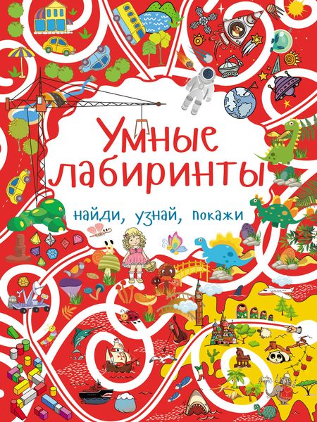 Обложка книги  «Умные лабиринты»