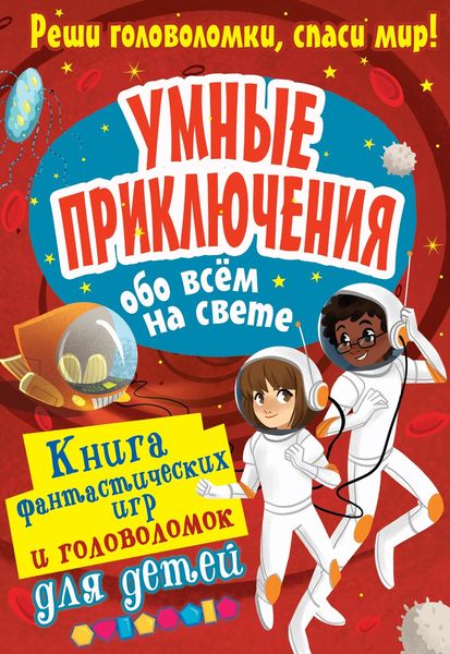 Обложка книги  «Умные приключения обо всём на свете»