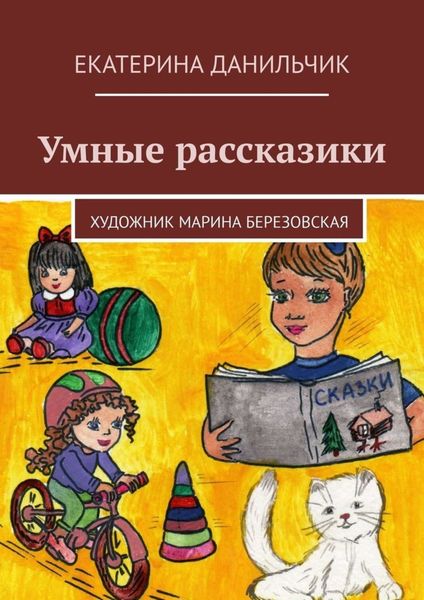 Обложка книги  «Умные рассказики»