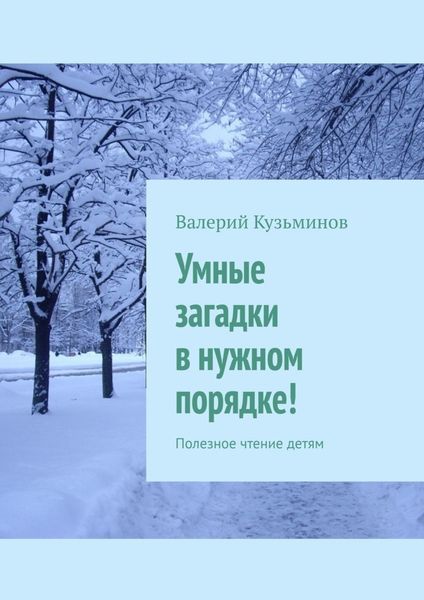 Обложка книги  «Умные загадки в нужном порядке! Полезное чтение детям»