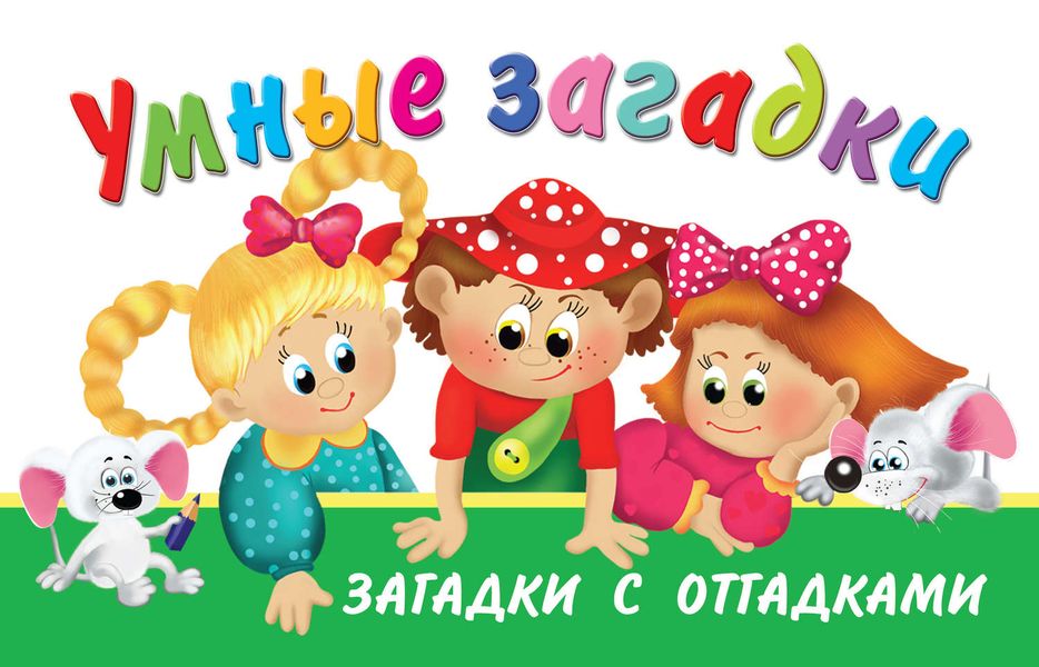 Обложка книги  «Умные загадки. Загадки с отгадками»