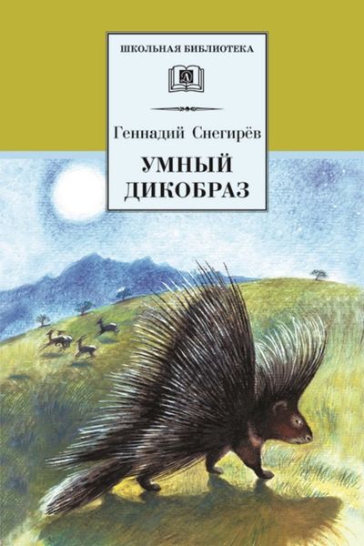 Обложка книги  «Умный дикобраз»