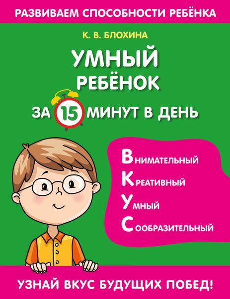 Обложка книги  «Умный ребенок за 15 минут в день»