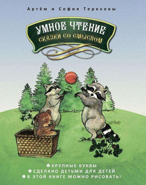 Обложка книги  «Умное чтение сказки со смыслом»