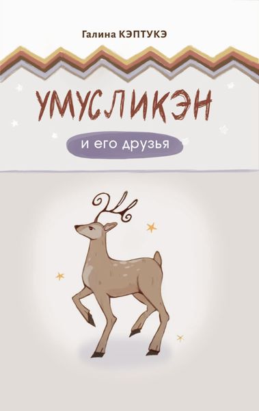 Обложка книги  «Умусликэн и его друзья»