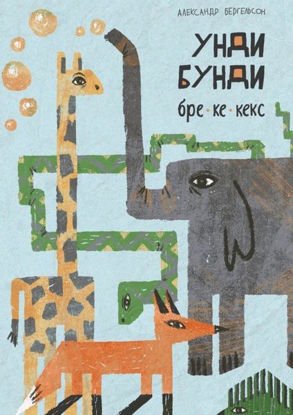 Обложка книги  «Унди, бунди, бре-ке-кекс»