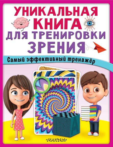 Обложка книги  «Уникальная книга для тренировки зрения»