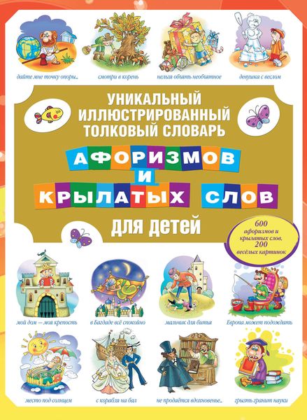 Обложка книги  «Уникальный иллюстрированный толковый словарь афоризмов и крылатых слов для детей»