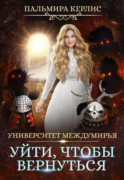 Обложка книги  «Университет Междумирья. Уйти, чтобы вернуться»