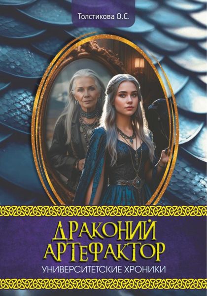 Обложка книги  «Университетские хроники. Драконий артефактор»