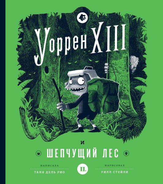 Обложка книги  «Уоррен XIII и Шепчущий лес»