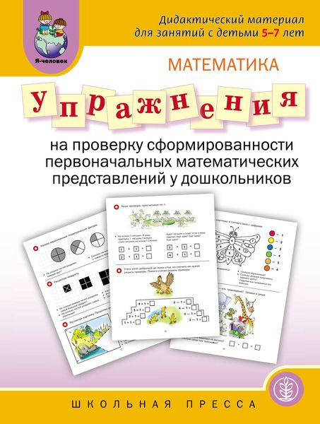 Обложка книги  «Упражнения на проверку сформированности первоначальных математических представлений у дошкольника»