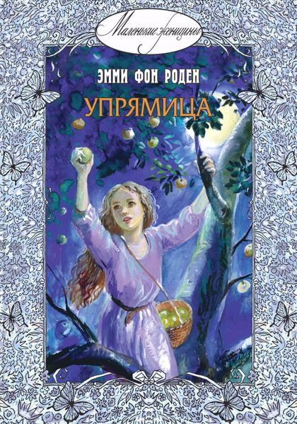 Обложка книги  «Упрямица»