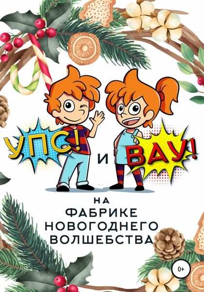 Обложка книги  ««Упс!» и «Вау!» на Фабрике Новогоднего Волшебства»