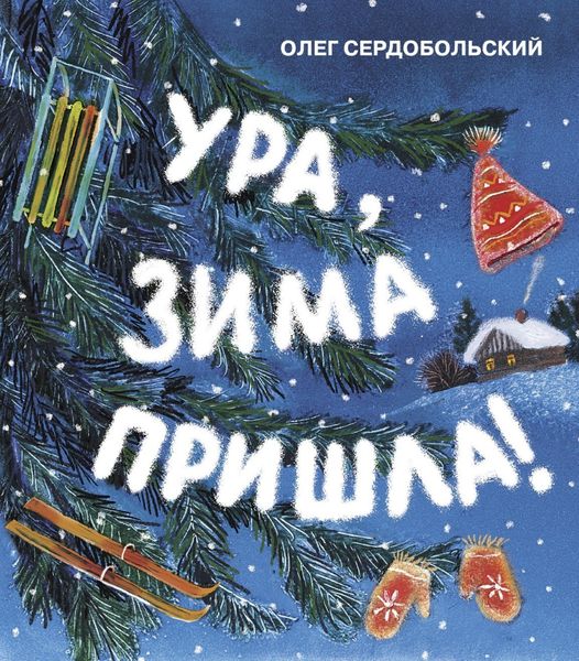 Обложка книги  «Ура, зима пришла!»