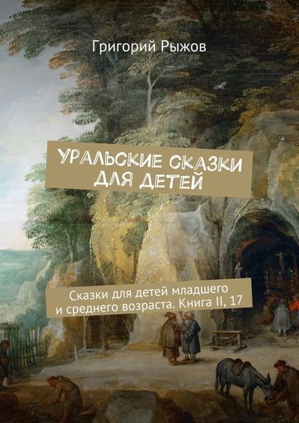 Обложка книги  «Уральские сказки для детей. Сказки для детей младшего и среднего возраста. Книга II, 17»