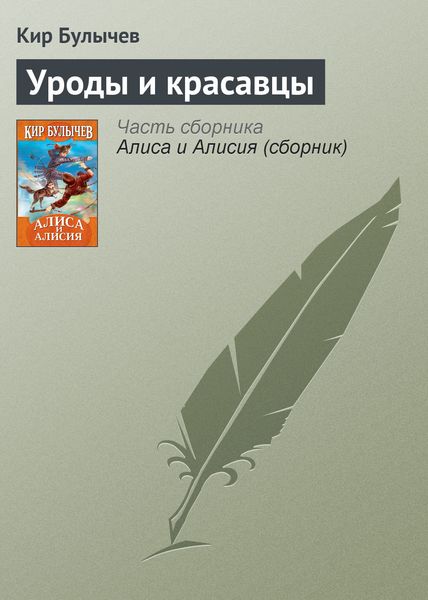 Обложка книги  «Уроды и красавцы»