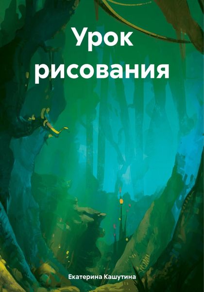 Обложка книги  «Урок рисования»