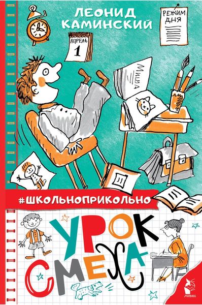 Обложка книги  «Урок смеха»