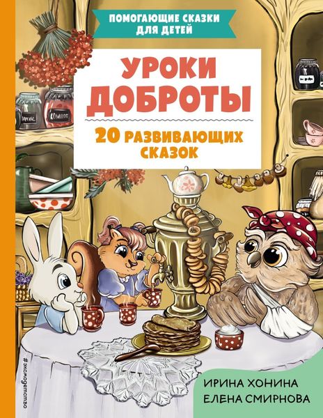 Обложка книги  «Уроки доброты. 20 развивающих сказок»