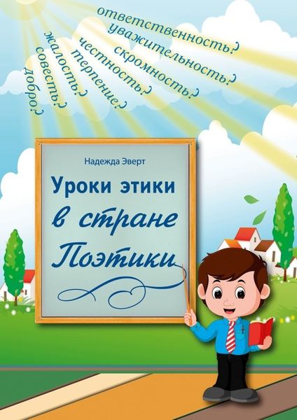 Обложка книги  «Уроки этики в стране Поэтики»