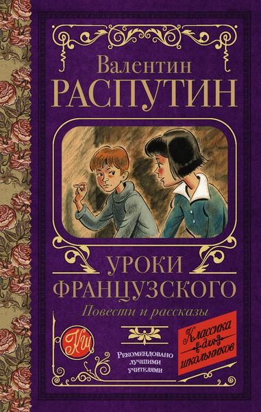Обложка книги  «Уроки французского. Повести и рассказы»