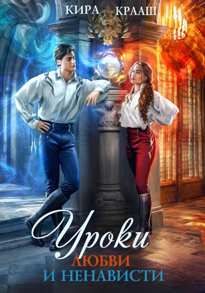 Обложка книги  «Уроки любви и ненависти»