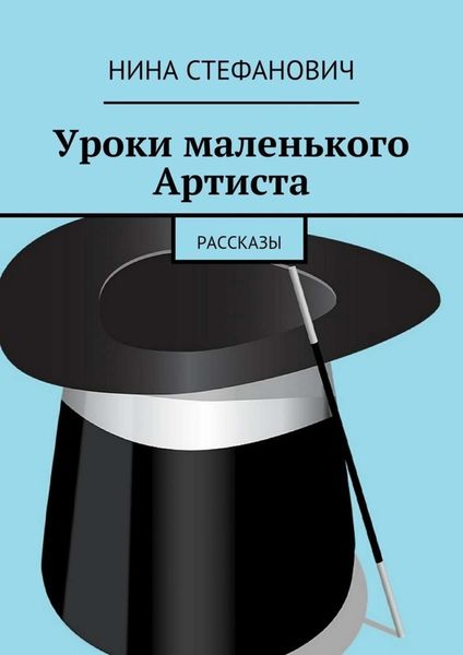 Обложка книги  «Уроки маленького Артиста. Рассказы»