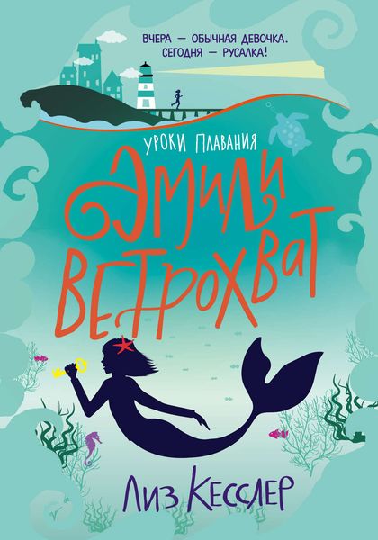 Обложка книги  «Уроки плавания Эмили Ветрохват»