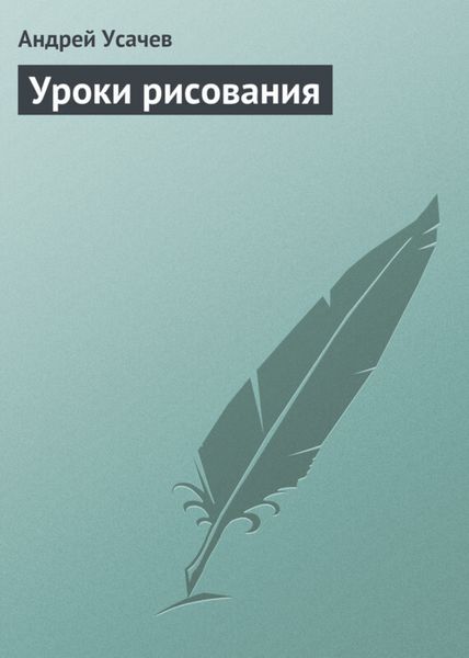 Обложка книги  «Уроки рисования»