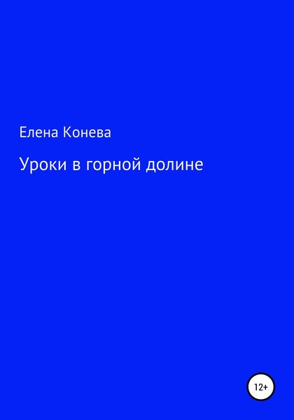 Обложка книги  «Уроки в горной долине»