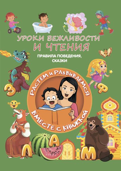 Обложка книги  «Уроки вежливости и чтения»